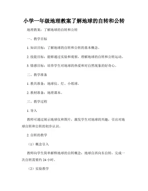 小学一年级地理教案了解地球的自转和公转
