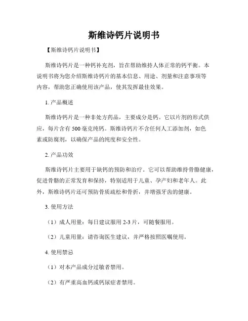 斯维诗钙片说明书