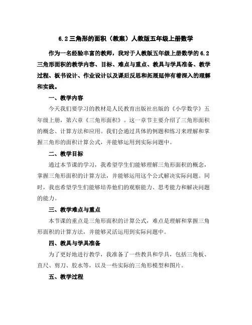 6.2三角形的面积(教案)人教版五年级上册数学