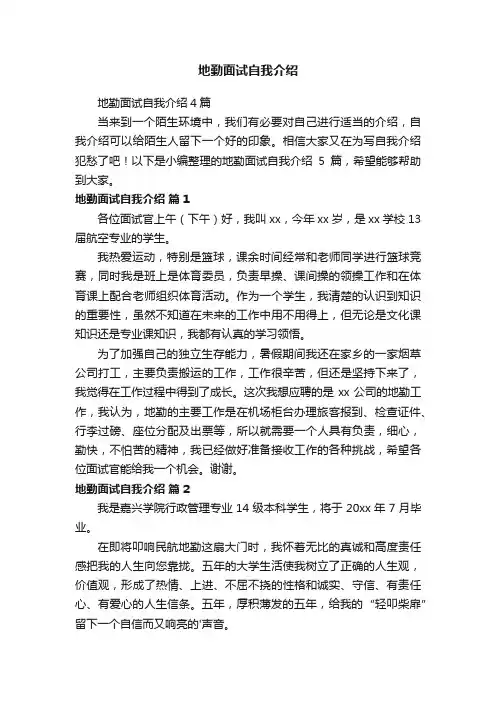 地勤面试自我介绍4篇