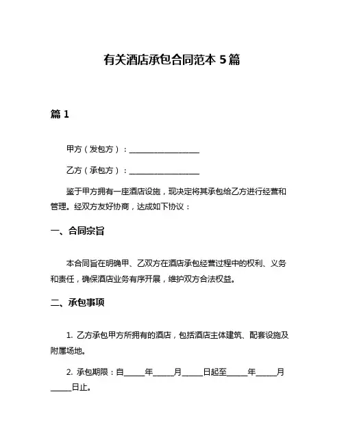 有关酒店承包合同范本5篇
