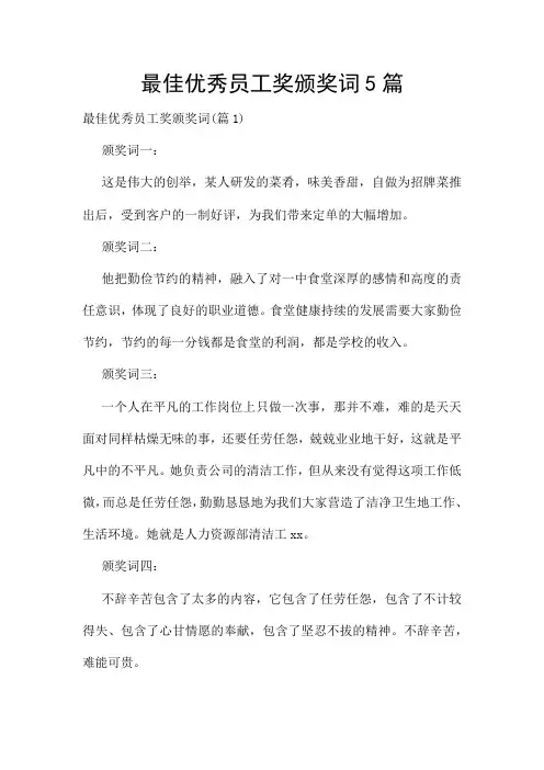 最佳优秀员工奖颁奖词5篇