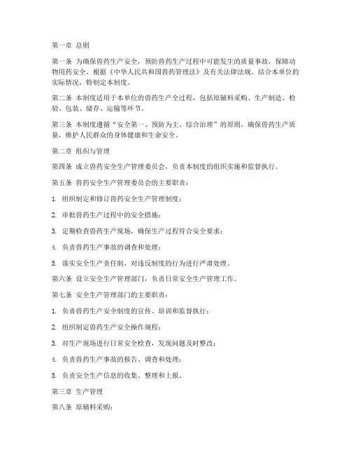 兽药安全生产管理制度范本