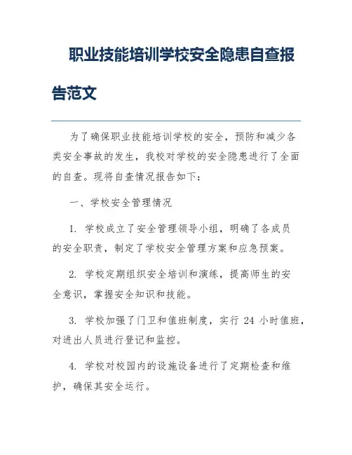 职业技能培训学校安全隐患自查报告范文