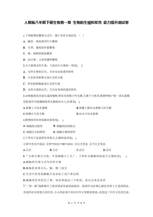 人教版八年级下册生物第一章 生物的生殖和发育 能力提升测试卷(含答案)