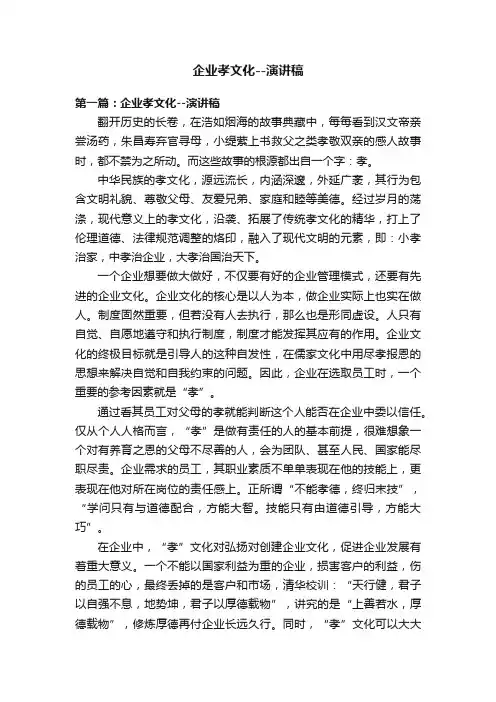 企业孝文化--演讲稿