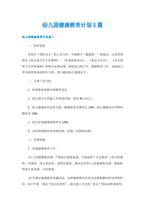 幼儿园健康教育计划5篇