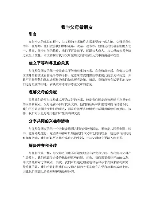 我与父母做朋友