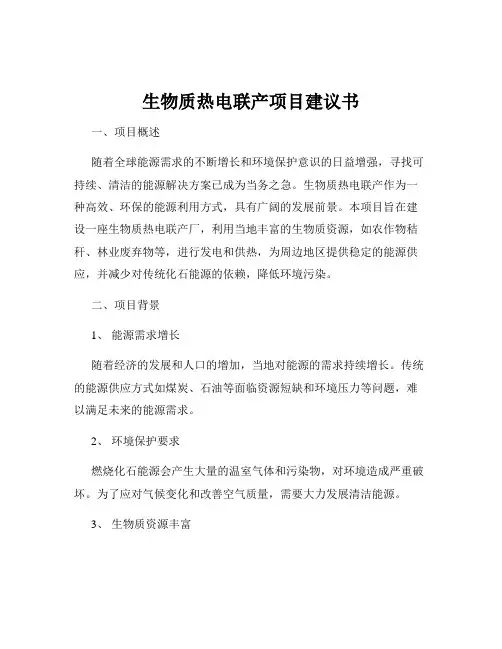 生物质热电联产项目建议书