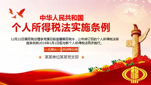 精细解读2019新修订的《中华人民共和国个人所得税法实施条例》PPT模板