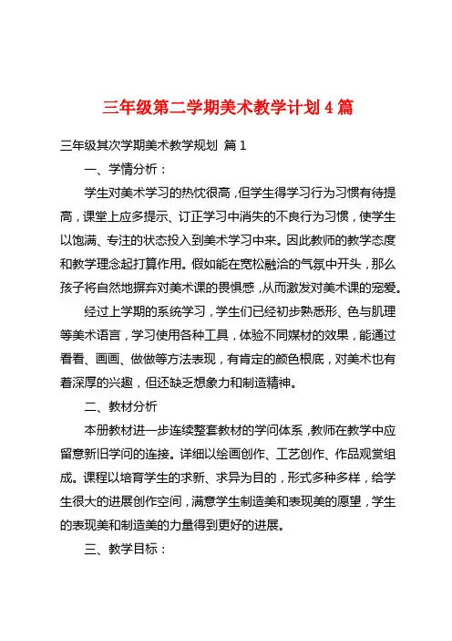三年级第二学期美术教学计划4篇