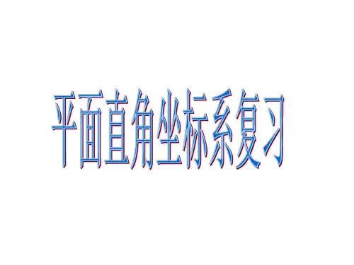 第七章平面直角坐标系期末复习课件PPT