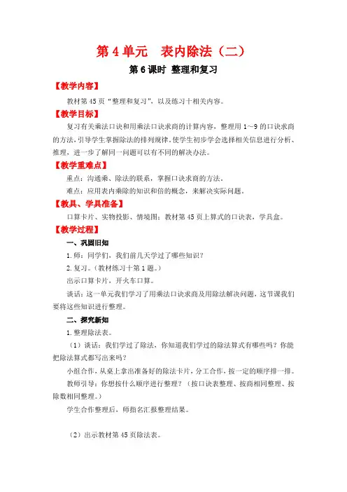 人教版二年级数学下册第四单元第6课时  整理和复习教案(最新)