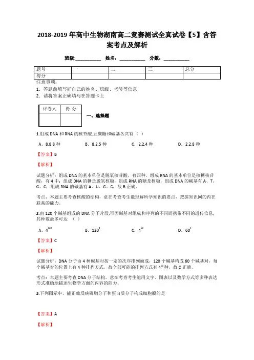 2018-2019年高中生物湖南高二竞赛测试全真试卷【5】含答案考点及解析
