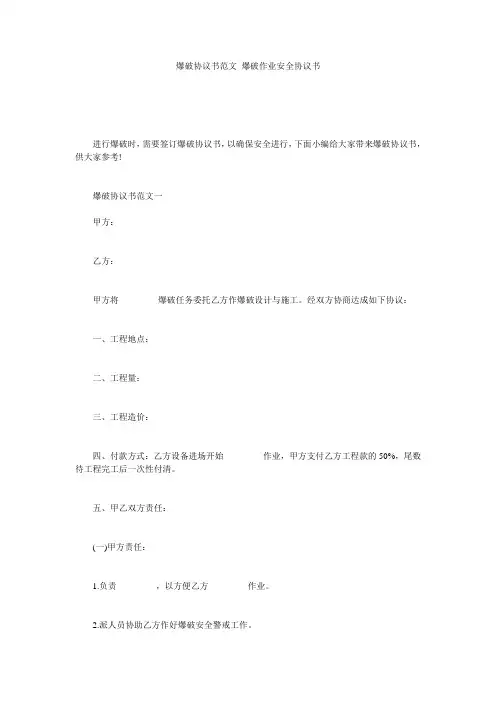 爆破协议书范文_爆破作业安全协议书