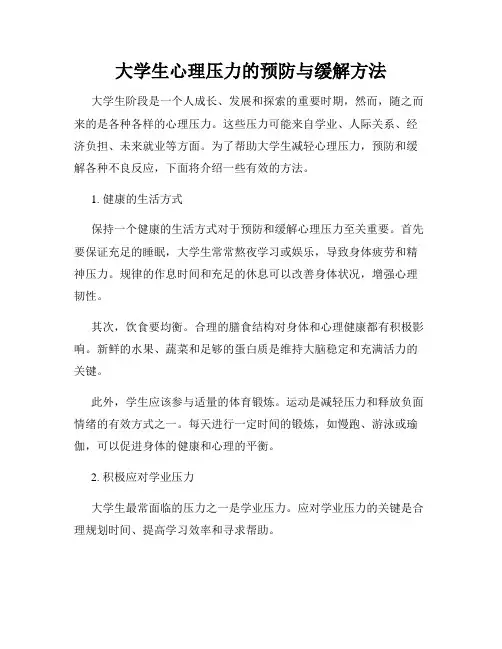 大学生心理压力的预防与缓解方法
