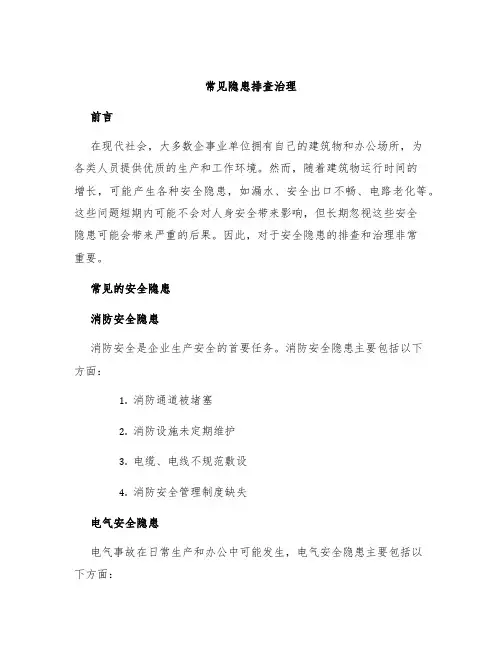 常见隐患排查治理