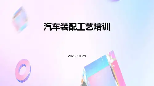 汽车装配工艺培训用