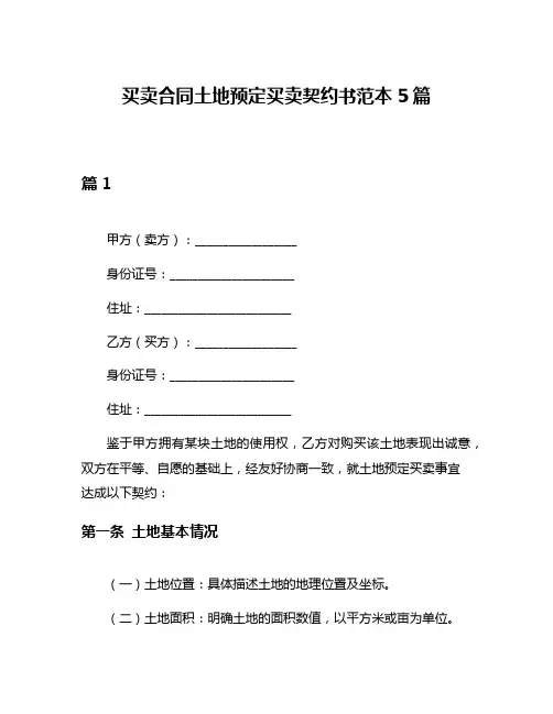 买卖合同土地预定买卖契约书范本5篇