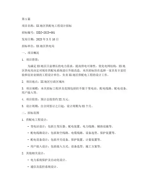供配电设计_招标(3篇)