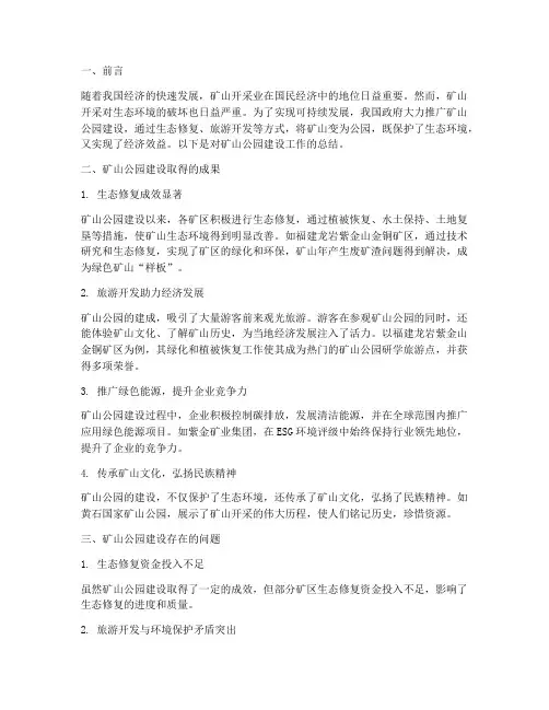 矿山公园总结范文