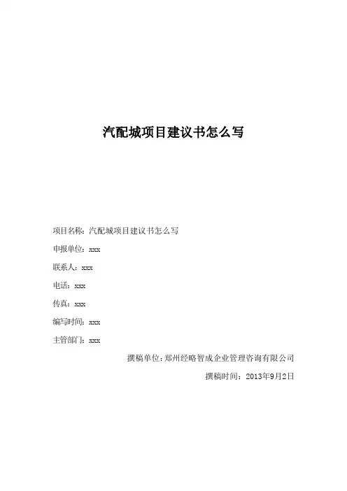 汽配城项目建议书怎么写