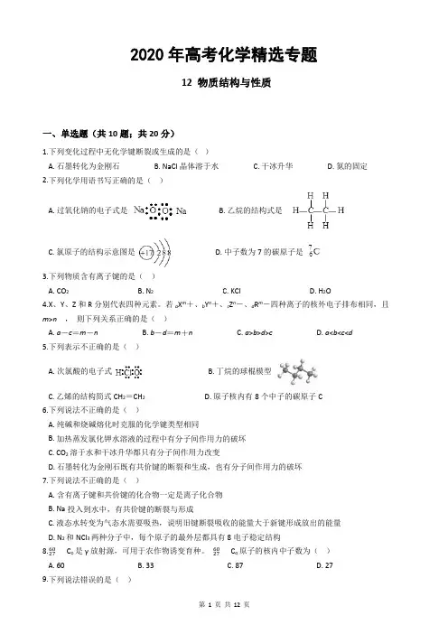 2020年高考化学精选专题12 物质结构与性质(含答案详解)