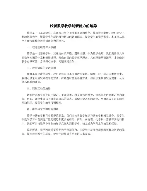浅谈数学教学创新能力的培养