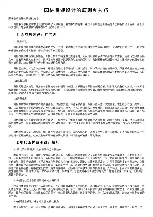 园林景观设计的原则和技巧