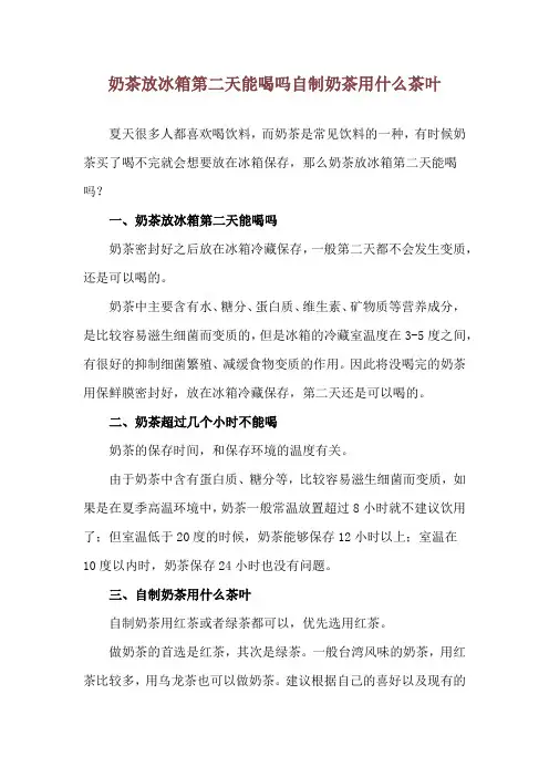 奶茶放冰箱第二天能喝吗 自制奶茶用什么茶叶
