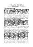 幸福作文之幸福人生讲座心得体会