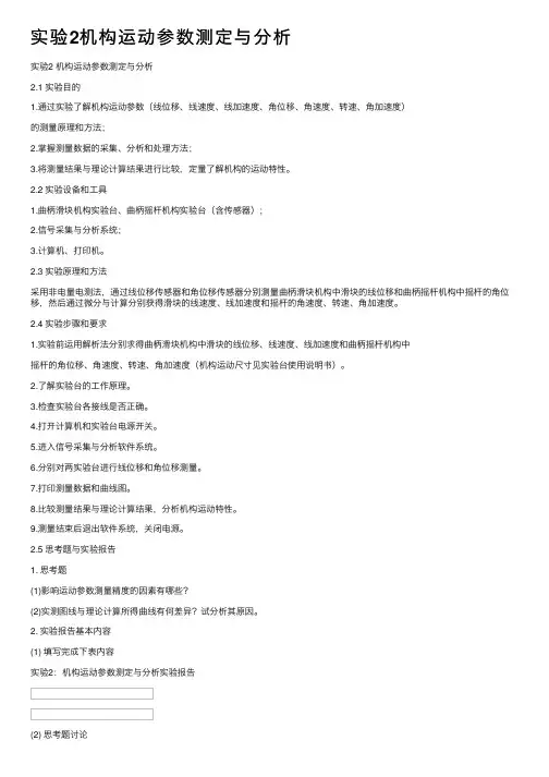 实验2机构运动参数测定与分析