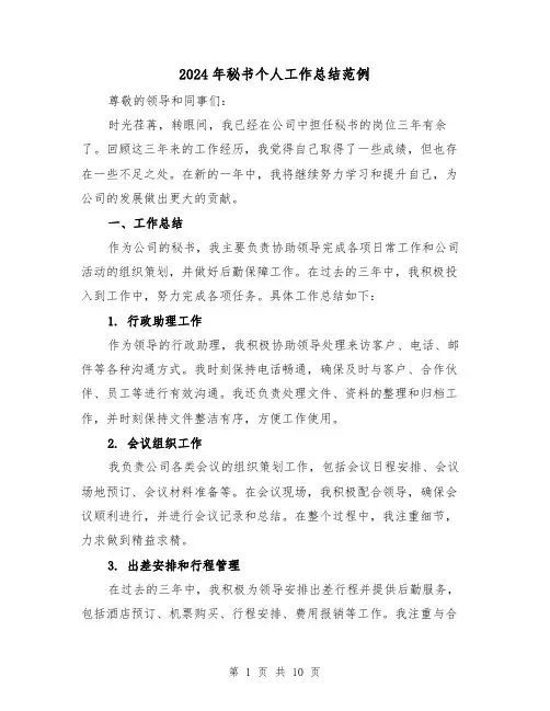 2024年秘书个人工作总结范例（5篇）