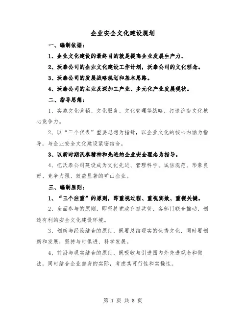 企业安全文化建设规划（3篇）