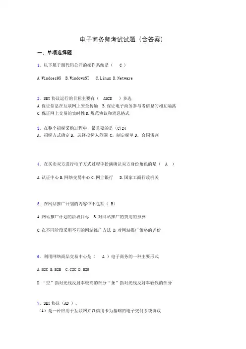 电子商务师考试题库(带答案)ake