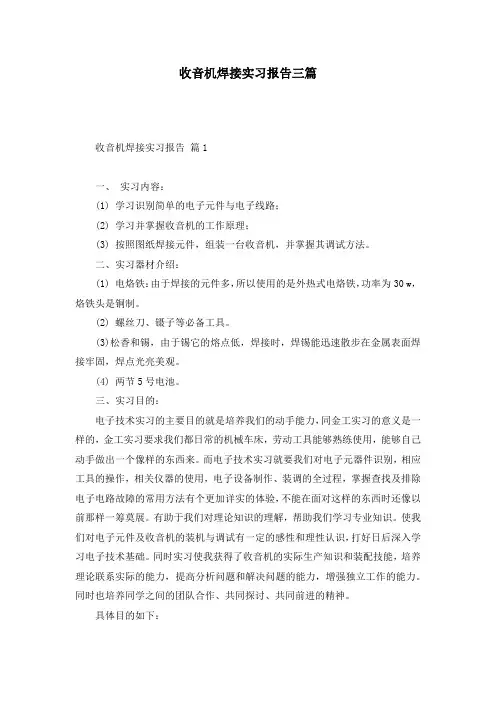 收音机焊接实习报告三篇