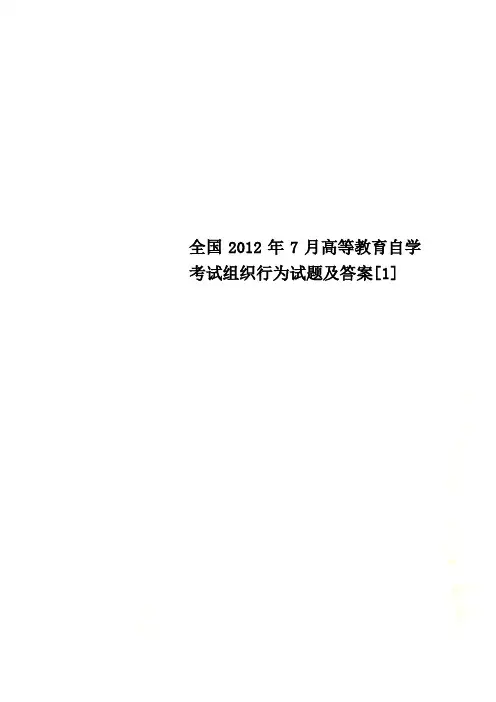 全国2012年7月高等教育自学考试组织行为试题及答案[1]