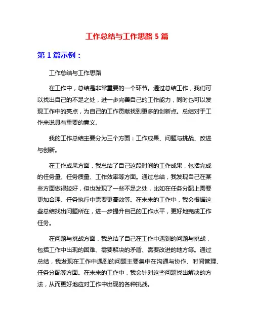 工作总结与工作思路5篇