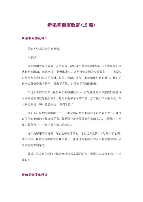 新娘答谢宴致辞(15篇)