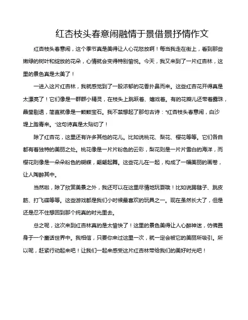 红杏枝头春意闹融情于景借景抒情作文