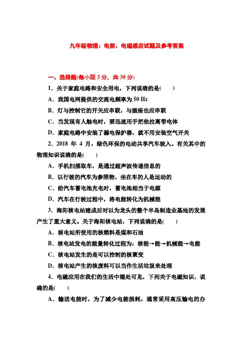 九年级物理_电能、电磁感应试题与参考答案