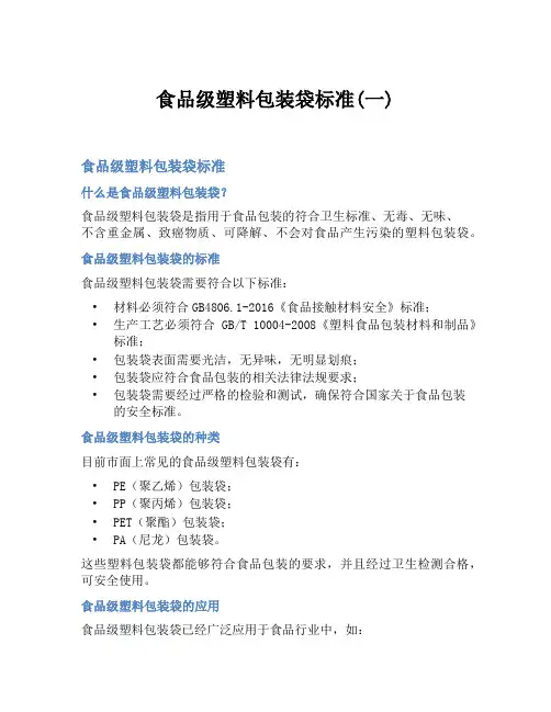 食品级塑料包装袋标准(一)