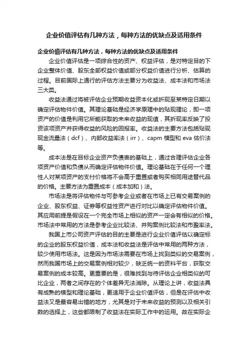企业价值评估有几种方法，每种方法的优缺点及适用条件