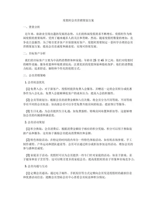 度假村会员营销策划方案