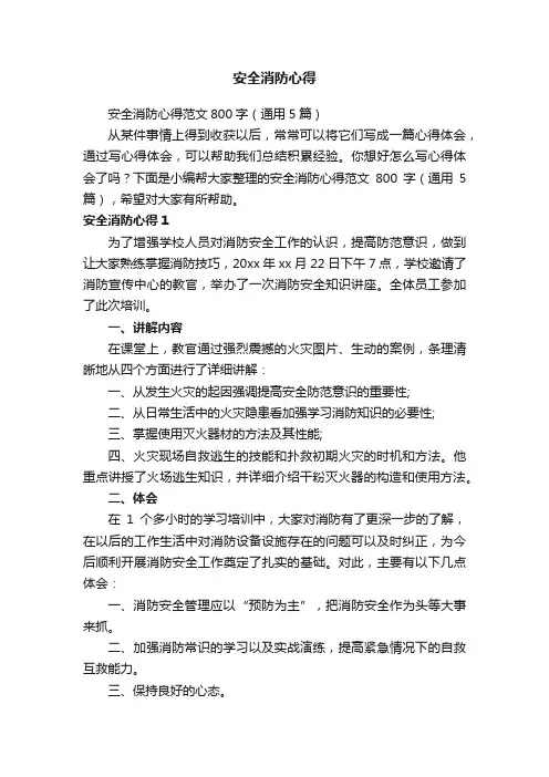 安全消防心得范文800字（通用5篇）