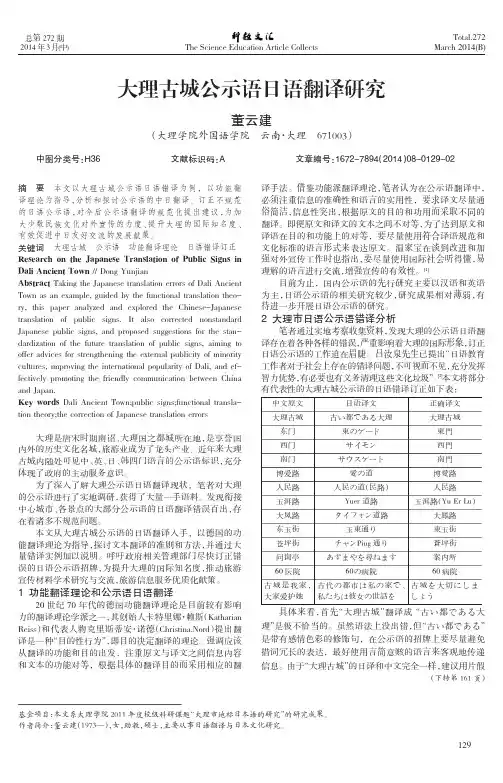 大理古城公示语日语翻译研究ResearchontheJapaneseTranslationof..