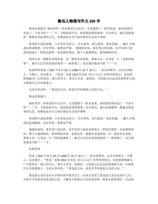 鲁迅人物描写作文200字
