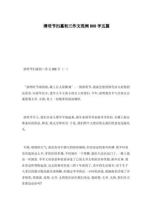 清明节扫墓初三作文范例800字五篇