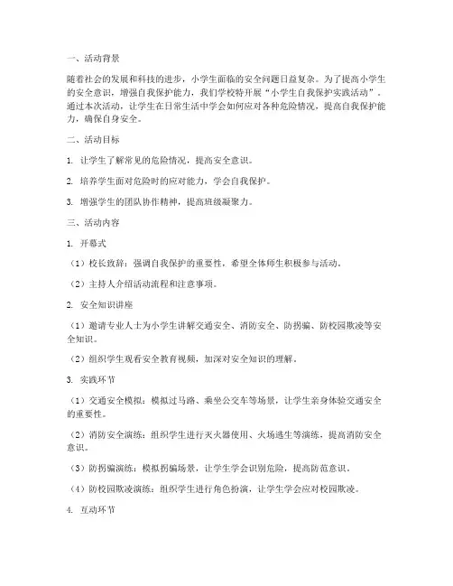 小学生自我保护实践活动