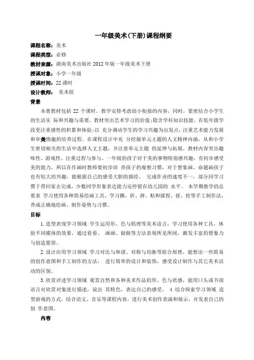 一年级美术下册课程纲要